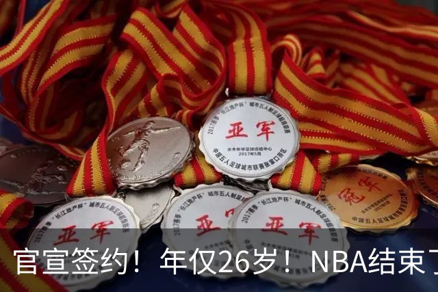 官宣签约！年仅26岁！NBA结束了