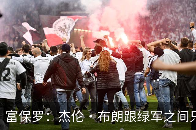 富保罗：杰伦·布朗跟绿军之间只要说开了根本没事 他肯定会留下