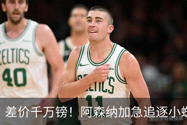 差价千万镑！阿森纳加急追逐小蜘蛛，西甲死敌堵路只剩枪手唯一机会