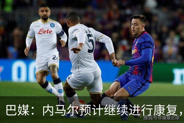 巴媒：内马尔预计继续进行康复，不会随队出征友谊赛