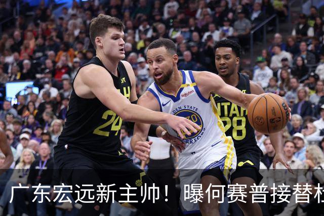 广东宏远新主帅！曝何赛普接替杜锋，目标冲击前四