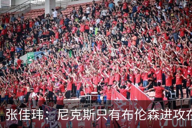 张佳玮：尼克斯只有布伦森进攻在线 但防守没露破绽 马刺错误不断