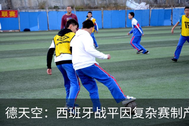 德天空：西班牙战平因复杂赛制产生连锁反应，德国下轮赢球即出线