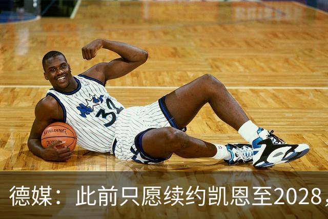 德媒：此前只愿续约凯恩至2028，拜仁准备做出重大妥协续约至2029