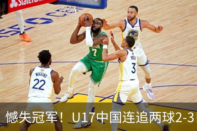 憾失冠军！U17中国连追两球2-3日本 万项破门赵松源替补造点+点射