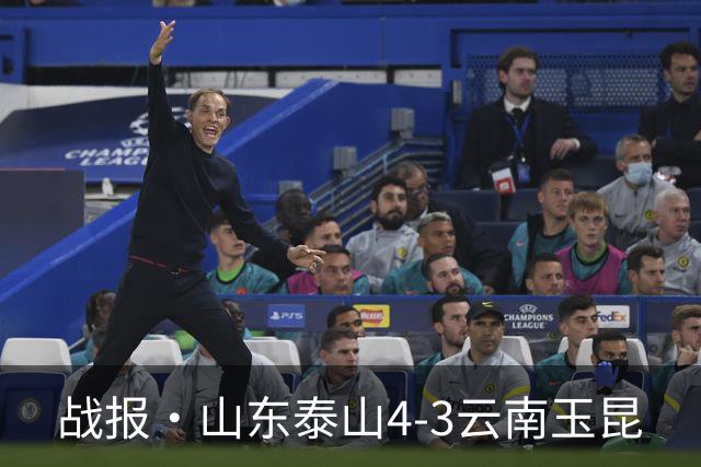 战报·山东泰山4-3云南玉昆
