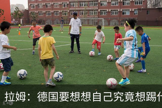 拉姆：德国要想想自己究竟想踢什么足球，球队失去了足球的理念