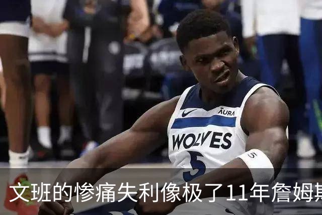 文班的惨痛失利像极了11年詹姆斯？这是每个伟大球员必经的苦涩