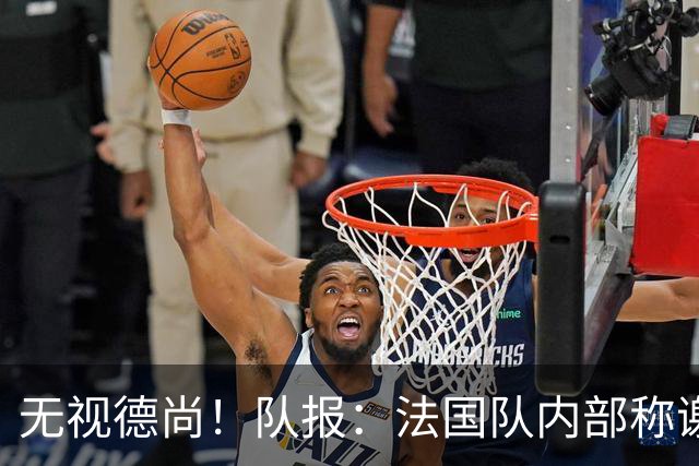 无视德尚！队报：法国队内部称谢尔基只是对自己沮丧，他为此失眠