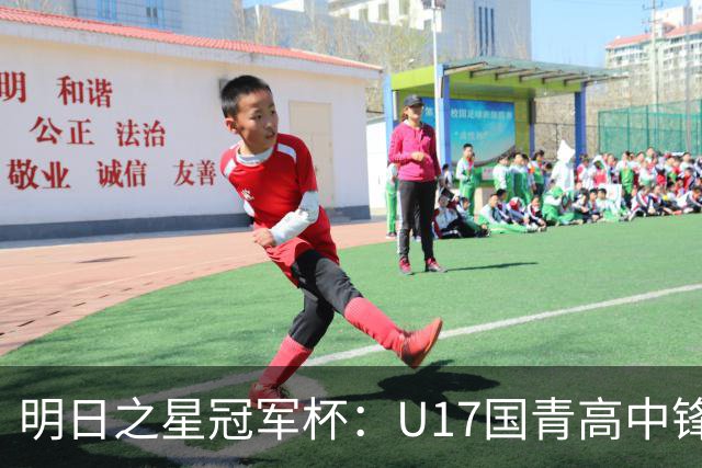 明日之星冠军杯：U17国青高中锋玩出“绣花活” 阿森纳把赵松源买了吧？