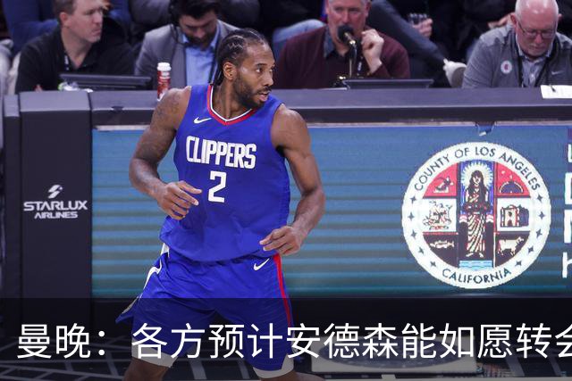 曼晚：各方预计安德森能如愿转会，曼城在争取最有利的交易结构