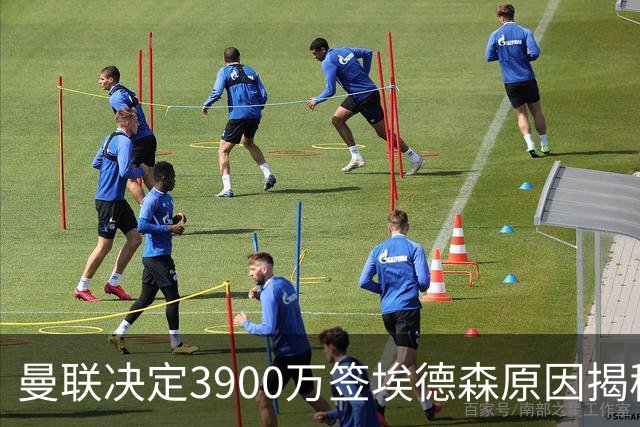 曼联决定3900万签埃德森原因揭秘，看好其媲美吉马良斯！穿13号原因曝光