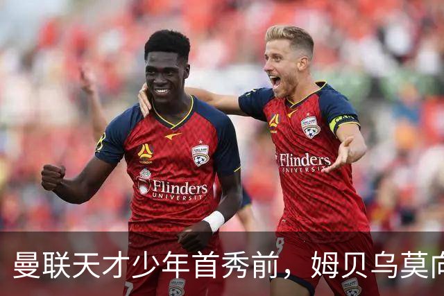 曼联天才少年首秀前，姆贝乌莫向卡里克建言：让他打边锋，这孩子有真货