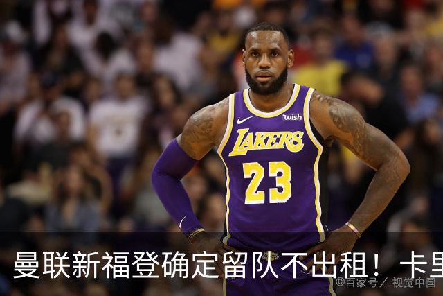 曼联新福登确定留队不出租！卡里克满意小妖表现，更衣室点披萨庆功