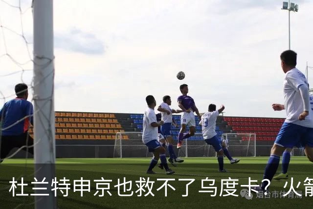 杜兰特申京也救不了乌度卡？火箭进攻若再停滞，帅位真要危险了