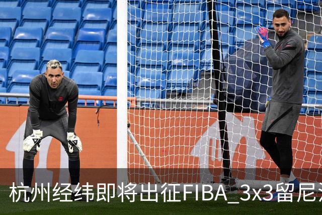 杭州经纬即将出征FIBA 3x3留尼汪挑战赛