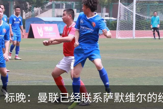 标晚：曼联已经联系萨默维尔的经纪团队，尚未与西汉姆联正式对话