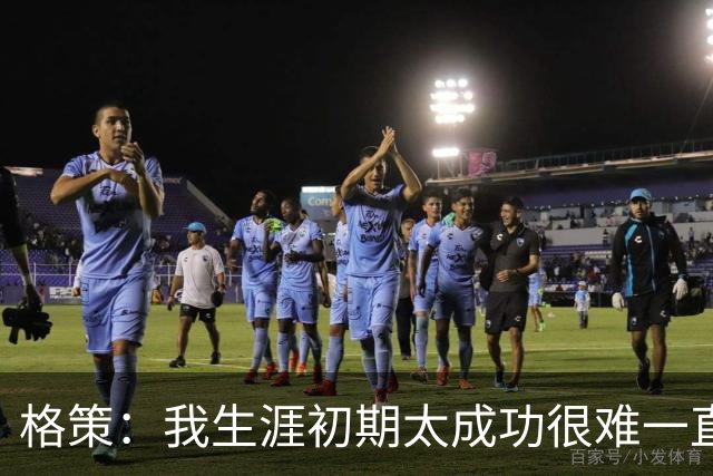 格策：我生涯初期太成功很难一直保持，曾有机会去红军与渣叔重聚