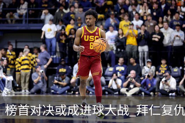 榜首对决或成进球大战 拜仁复仇药厂延续全胜