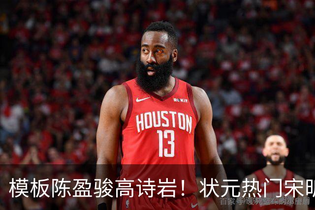 模板陈盈骏高诗岩！状元热门宋昕澔是何许人也？-CBA-CBA专区-虎扑社区