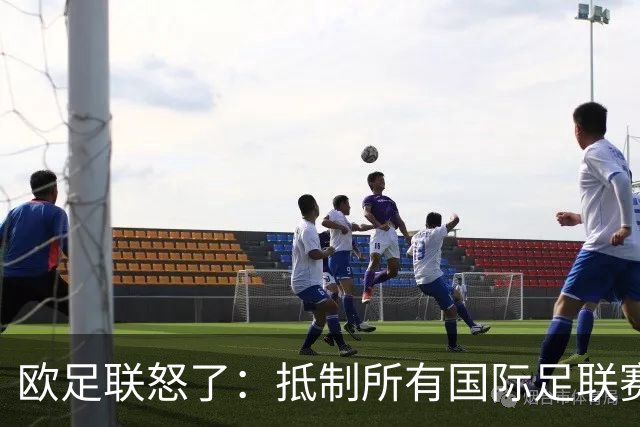 欧足联怒了：抵制所有国际足联赛事