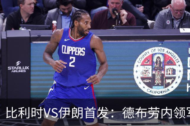 比利时VS伊朗首发：德布劳内领军 卢卡库特罗萨德出战