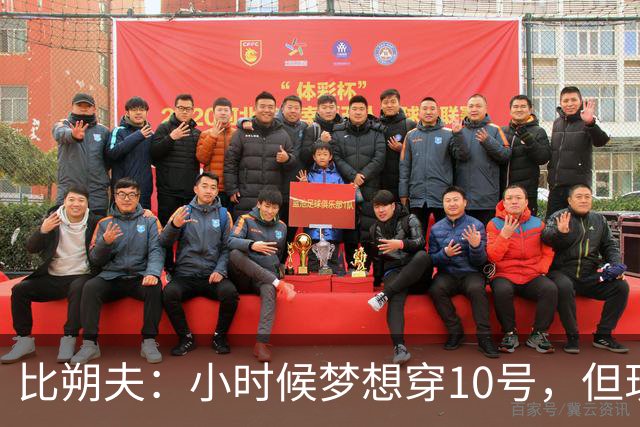 比朔夫：小时候梦想穿10号，但现在踢得更靠后所以8号更适合