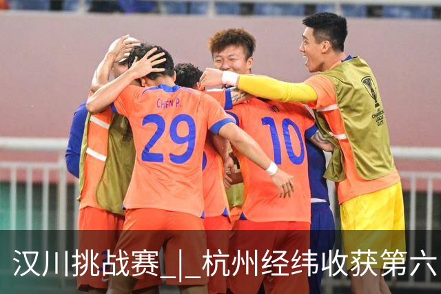 汉川挑战赛 | 杭州经纬收获第六