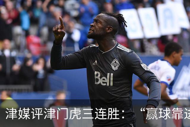 津媒评津门虎三连胜：“赢球靠进攻”这句话在中超依然适用