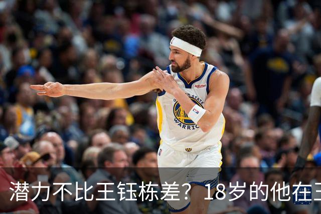 潜力不比王钰栋差？18岁的他在玉昆5场比赛造5球，站稳脚跟