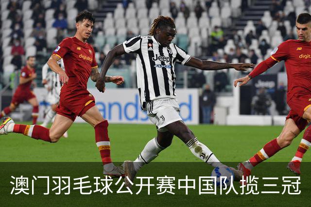 澳门羽毛球公开赛中国队揽三冠