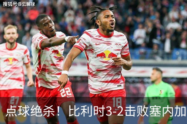 点球绝杀！比利时3-2击败塞内加尔晋级16强