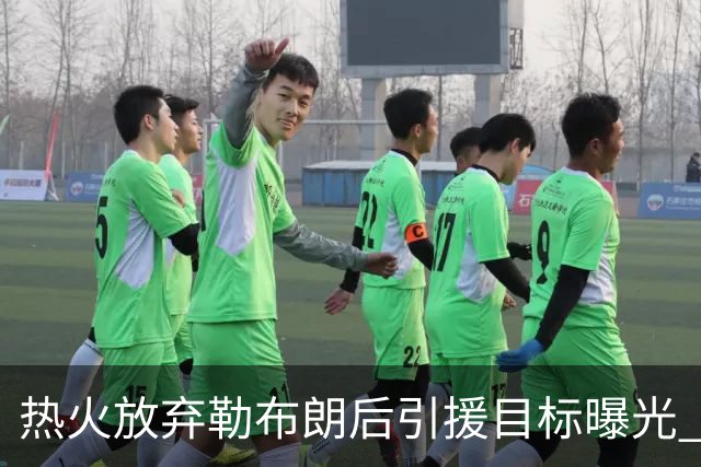热火放弃勒布朗后引援目标曝光 比尔处境尴尬：能不能来全看汤普森