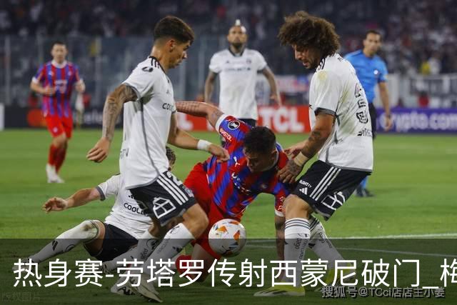 热身赛-劳塔罗传射西蒙尼破门 梅西未登场阿根廷2-0胜