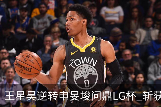 王星昊逆转申旻埈问鼎LG杯 斩获生涯第二个世界冠军