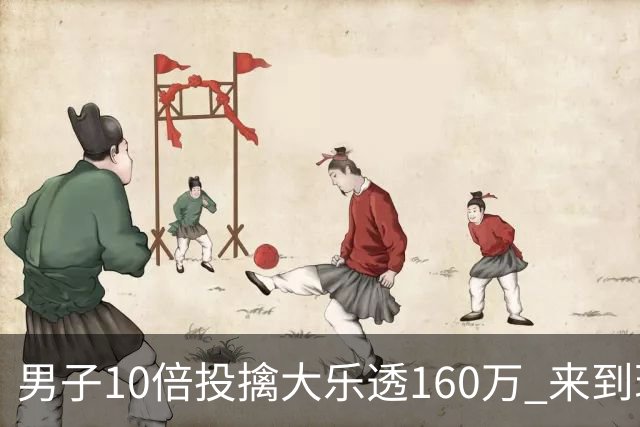 男子10倍投擒大乐透160万 来到现场妻子才相信