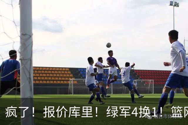疯了！报价库里！绿军4换1！篮网也交易！值得吗？