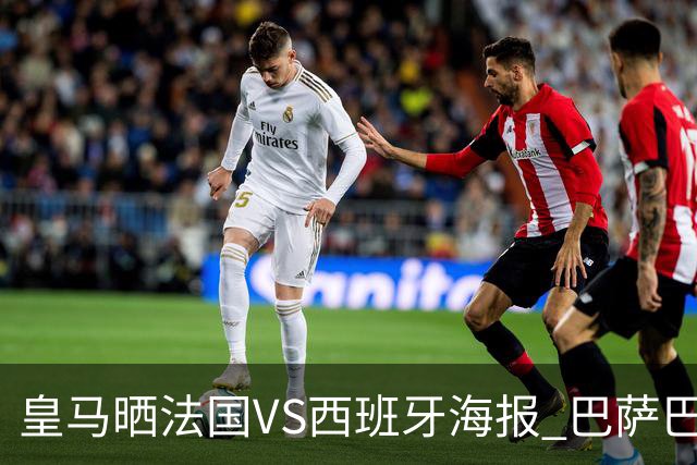 皇马晒法国VS西班牙海报 巴萨巴黎阿森纳曼城与有荣焉
