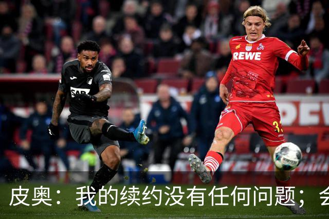 皮奥：我的续约没有任何问题；会认真对待在珀斯的米兰德比