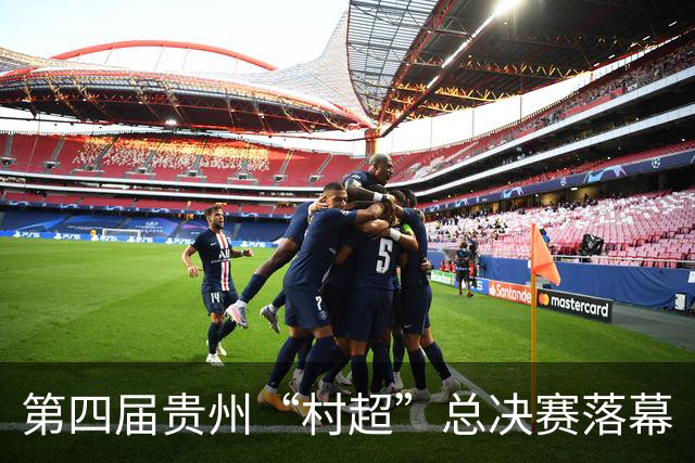 第四届贵州“村超”总决赛落幕