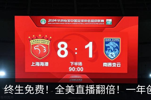 终生免费！全美直播翻倍！一年创收3亿美元