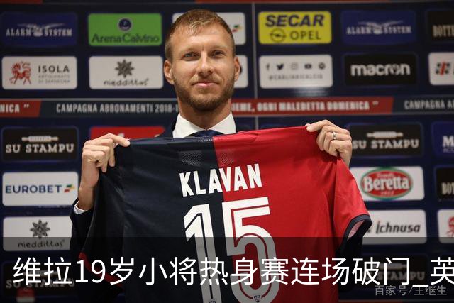 维拉19岁小将热身赛连场破门 英超首秀后持续闪耀