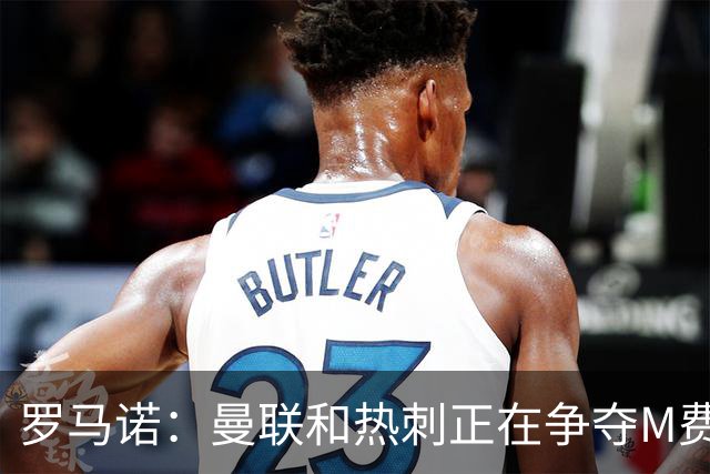 罗马诺：曼联和热刺正在争夺M费 西汉姆称要卖给出价最高的球队