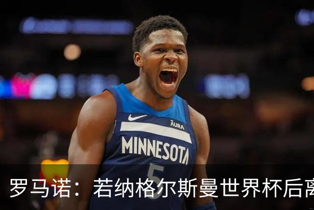 罗马诺：若纳格尔斯曼世界杯后离任，克洛普将成为德国主帅候选人