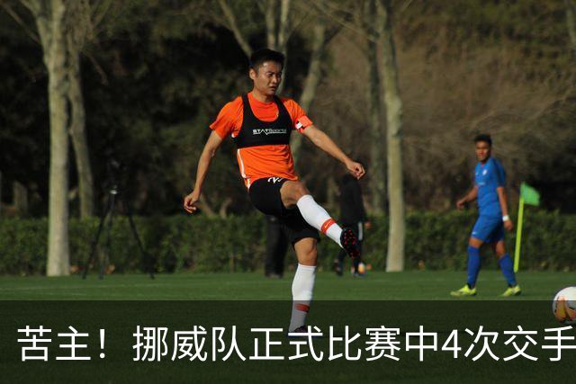 苦主！挪威队正式比赛中4次交手巴西 两胜两平保持不败