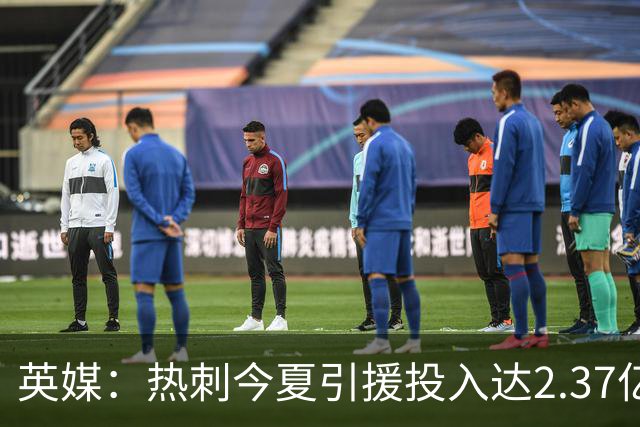英媒：热刺今夏引援投入达2.37亿镑，但出售球员完全可抹平此金额