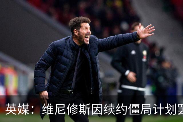 英媒：维尼修斯因续约僵局计划罢训，这为阿森纳签他带来利好