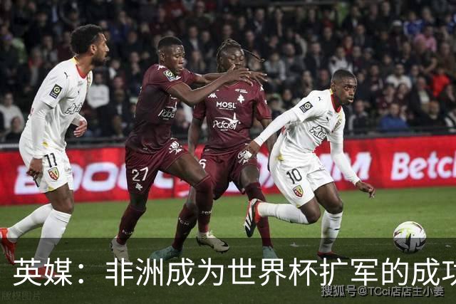 英媒：非洲成为世界杯扩军的成功典范 而亚洲足球需要反思