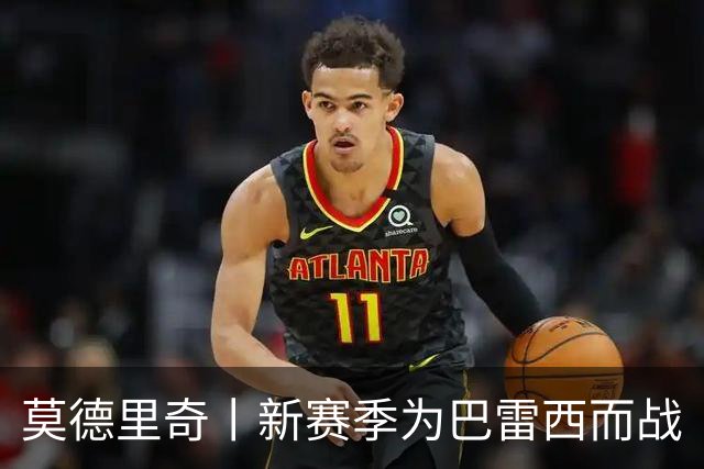 莫德里奇丨新赛季为巴雷西而战