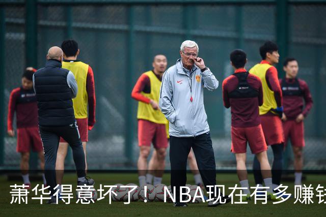 萧华得意坏了！NBA现在有多赚钱？上赛季营收116.8亿美刀！